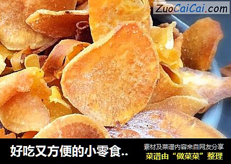 好吃又方便的小零食--炸红薯片