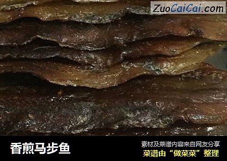 香煎马步鱼