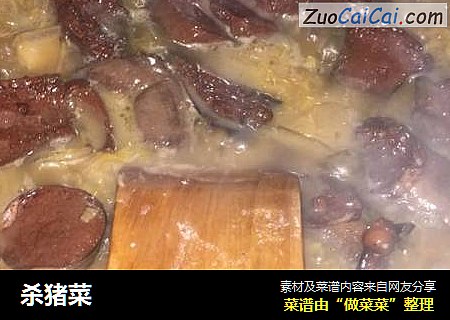 杀猪菜