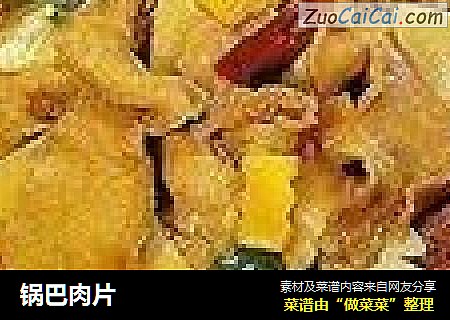 锅巴肉片
