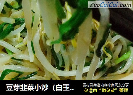 豆芽韭菜小炒（白玉从中一点绿）