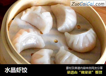 水晶虾饺
