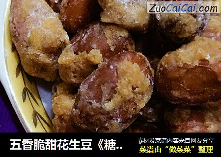 五香脆甜花生豆《糖霜花生豆》
