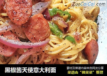 黑椒酱天使意大利面