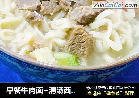 早餐牛肉面~清汤西红柿牛肉面