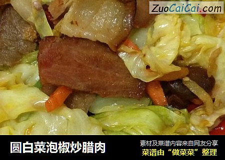 圆白菜泡椒炒腊肉