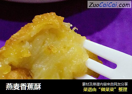 燕麦香蕉酥