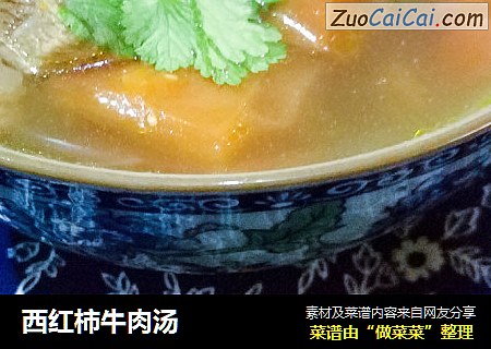 西红柿牛肉汤
