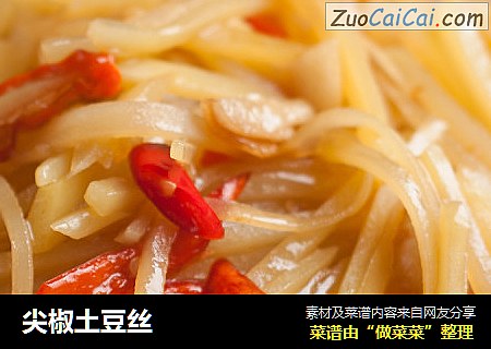 尖椒土豆丝