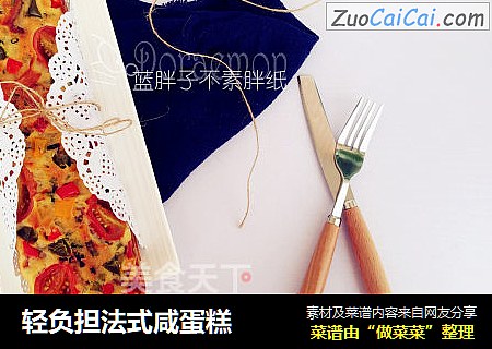 轻负担法式咸蛋糕