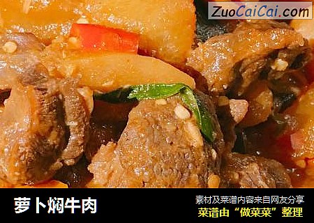 萝卜焖牛肉