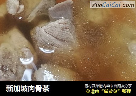 新加坡肉骨茶