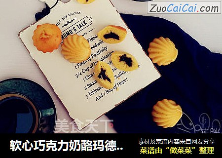 软心巧克力奶酪玛德琳蛋糕