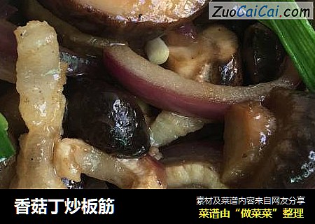香菇丁炒板筋