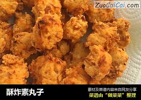 酥炸素丸子