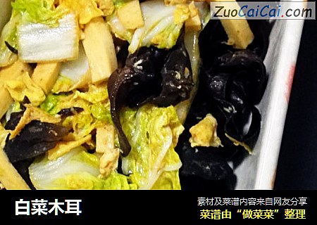 白菜木耳
