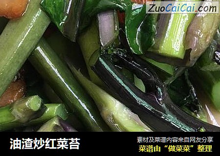 油渣炒红菜苔