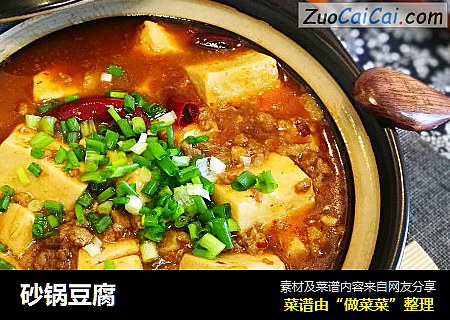 砂锅豆腐