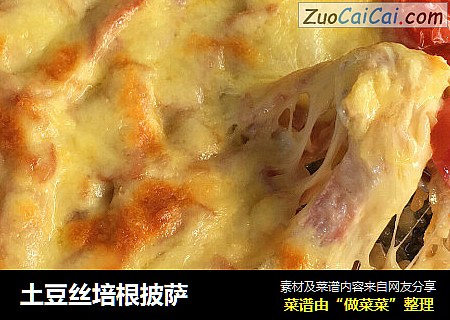 土豆丝培根披萨