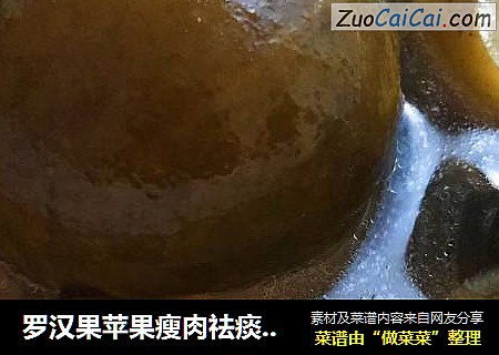 罗汉果苹果瘦肉祛痰润肺汤