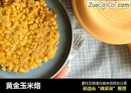 黄金玉米烙