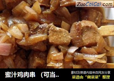 蜜汁鸡肉串 （可当零食也可当菜）
