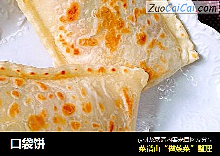 口袋饼