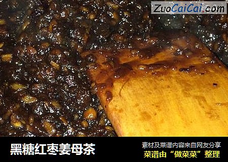 黑糖红枣姜母茶