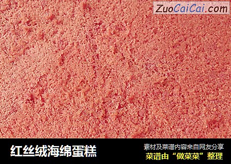 红丝绒海绵蛋糕