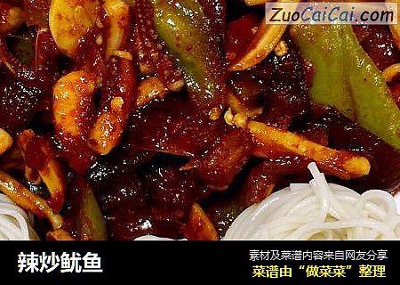 辣炒鱿鱼