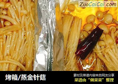 烤箱/蒸金针菇