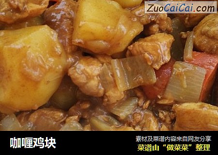 咖喱鸡块