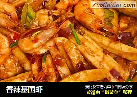 香辣基围虾