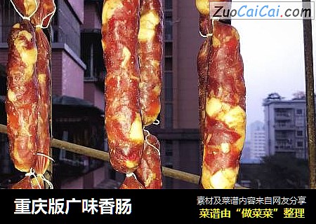 重庆版广味香肠