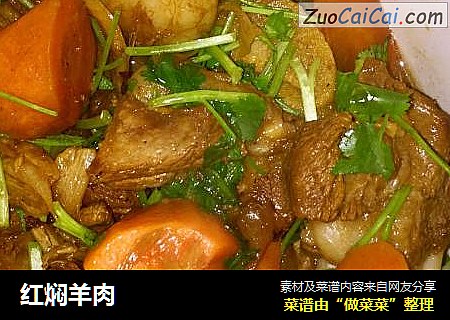 红焖羊肉