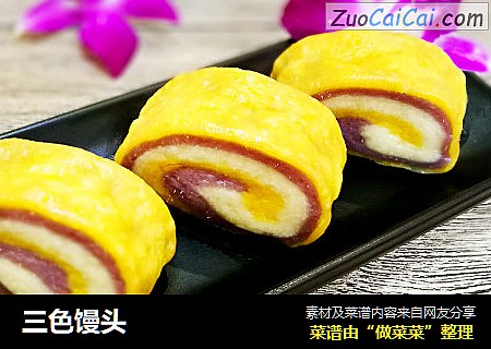 三色馒头