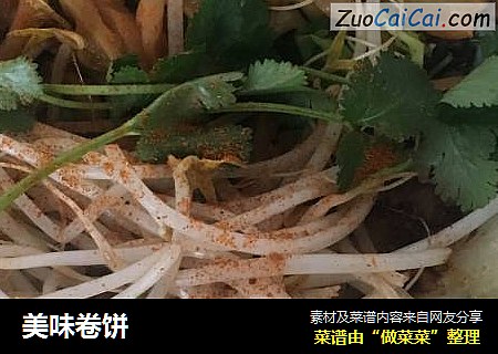 美味卷饼