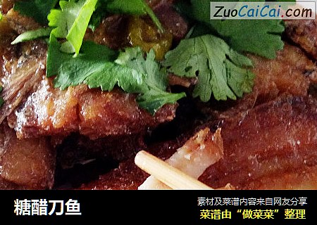 糖醋刀鱼