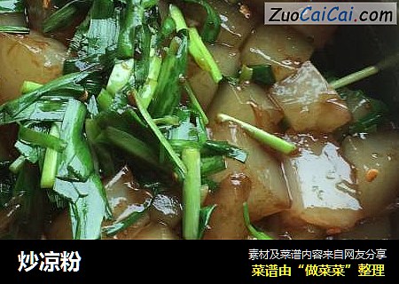 炒凉粉