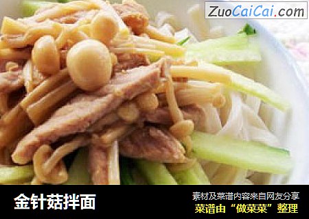 金针菇拌面