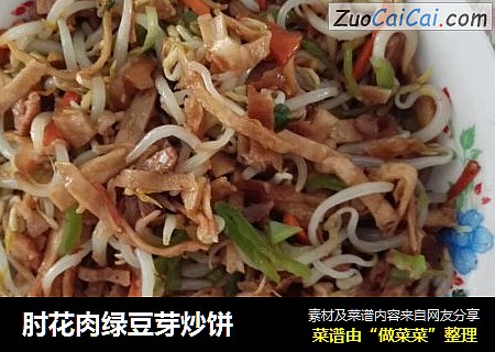 肘花肉绿豆芽炒饼