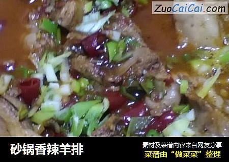 砂锅香辣羊排