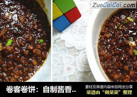 卷客卷饼：自制酱香菇胡萝卜肉酱！