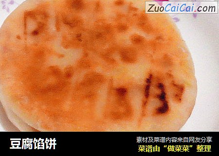 豆腐馅饼