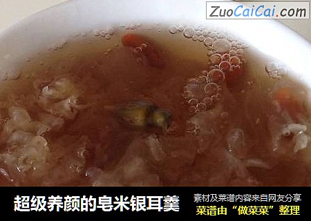 超级养颜的皂米银耳羹
