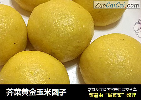 荠菜黄金玉米团子