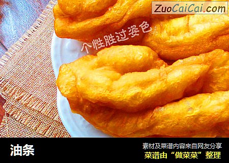 油条