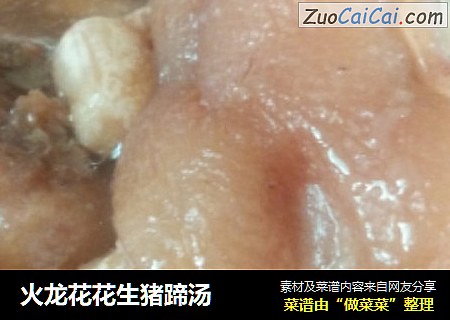 火龙花花生猪蹄汤