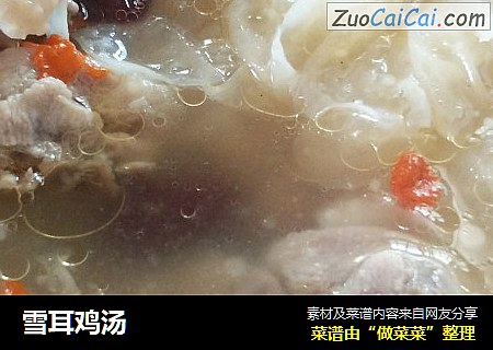 雪耳鸡汤