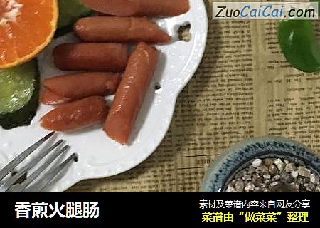 香煎火腿肠